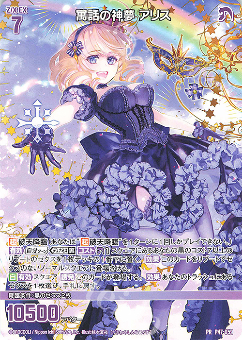 PR 寓話の神夢 アリス | 販売 | [P47] PRカード | Z/X-Zillions of enemy X-｜ゼクス