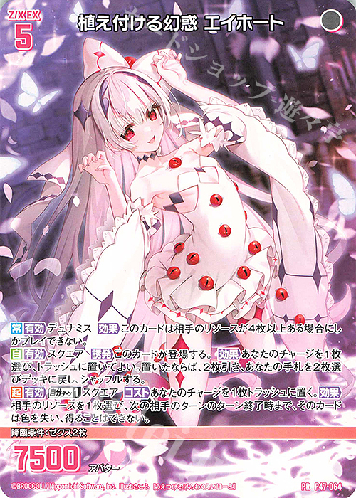 PR 植え付ける幻惑 エイホート | 販売 | [P47] PRカード | Z/X-Zillions of enemy X-｜ゼクス