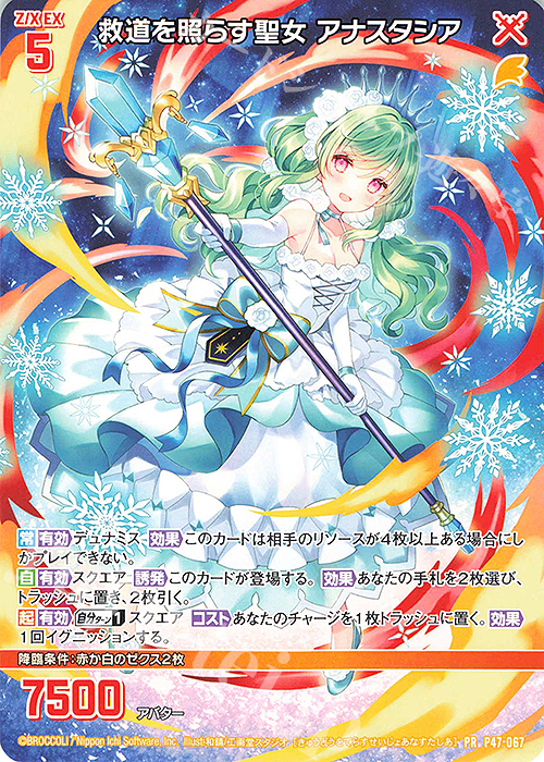 PR 救道を照らす聖女 アナスタシア | 販売 | [P47] PRカード | Z/X-Zillions of enemy X-｜ゼクス