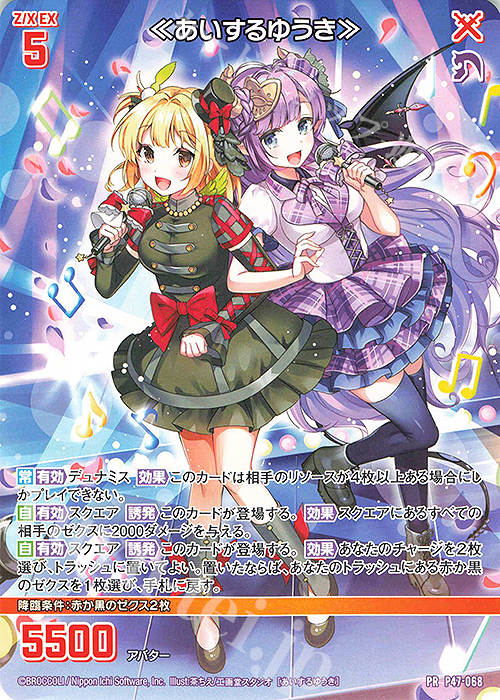PR ≪あいするゆうき≫ | 販売 | [P47] PRカード | Z/X-Zillions of enemy X-｜ゼクス
