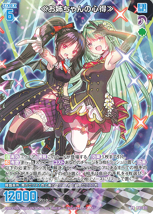 PR ≪お姉ちゃんの心得≫ | 販売 | [P47] PRカード | Z/X-Zillions of enemy X-｜ゼクス