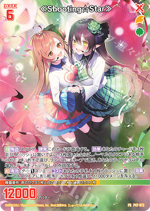 PR ≪Shooting☆Star≫ | 販売 | [P47] PRカード | Z/X-Zillions of enemy X-｜ゼクス