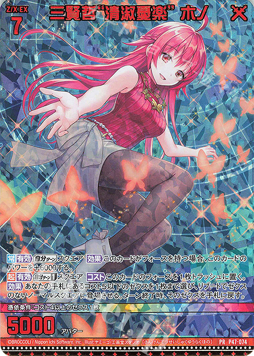 PRH 三賢哲“清淑憂楽” ホノ(ホロ) | 販売 | [P47] PRカード | Z/X-Zillions of enemy X-｜ゼクス