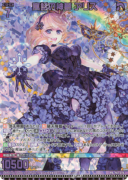 PRH 寓話の神夢 アリス(ホロ) | 販売 | [P47] PRカード | Z/X-Zillions of enemy X-｜ゼクス