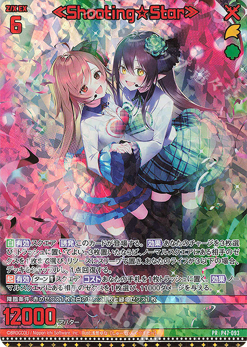 PRH ≪Shooting☆Star≫(ホロ) | 販売 | [P47] PRカード | Z/X-Zillions of enemy X-｜ゼクス