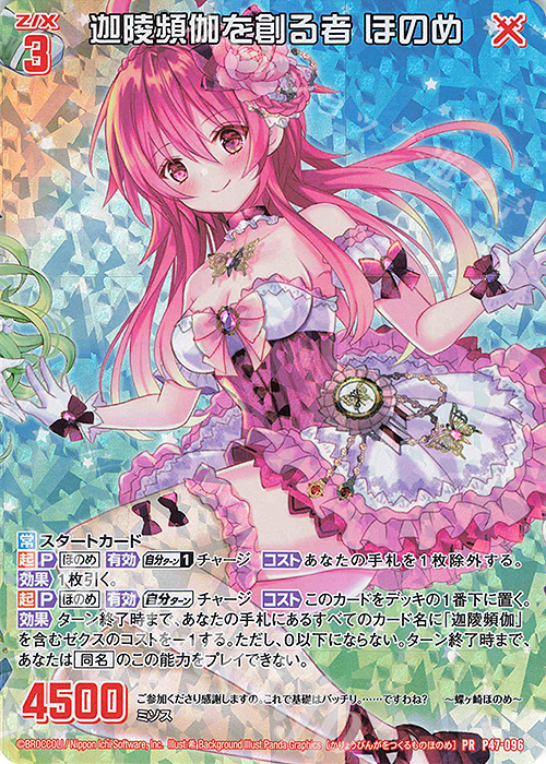 PRH 迦陵頻伽を創る者 ほのめ(ホロ) | 販売 | [P47] PRカード | Z/X-Zillions of enemy X-｜ゼクス