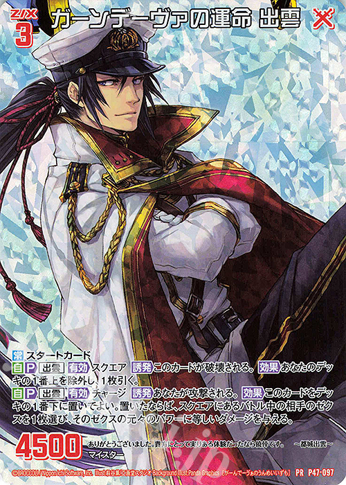 PRH ガーンデーヴァの運命 出雲(ホロ) | 販売 | [P47] PRカード | Z/X-Zillions of enemy X-｜ゼクス