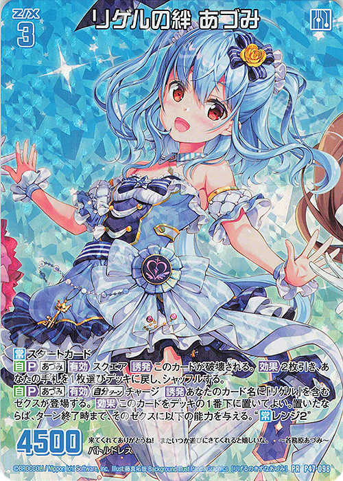 PRH リゲルの絆 あづみ(ホロ) | 販売 | [P47] PRカード | Z/X-Zillions of enemy X-｜ゼクス