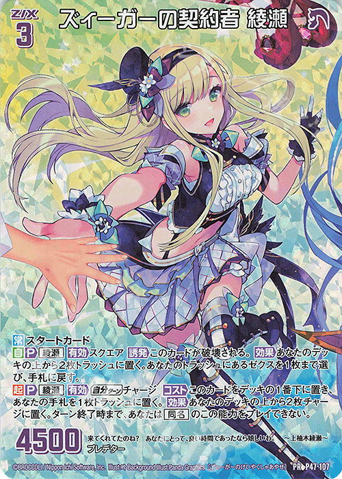 PRH ズィーガーの契約者 綾瀬(ホロ) | 販売 | [P47] PRカード | Z/X-Zillions of enemy X-｜ゼクス