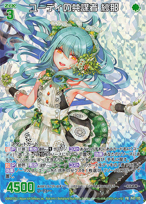 PRH ユーディの共謀者 紗那(ホロ) | 販売 | [P47] PRカード | Z/X-Zillions of enemy X-｜ゼクス