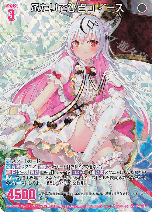 PRH ふたりでひとつ イース(ホロ) | 販売 | [P47] PRカード | Z/X-Zillions of enemy X-｜ゼクス