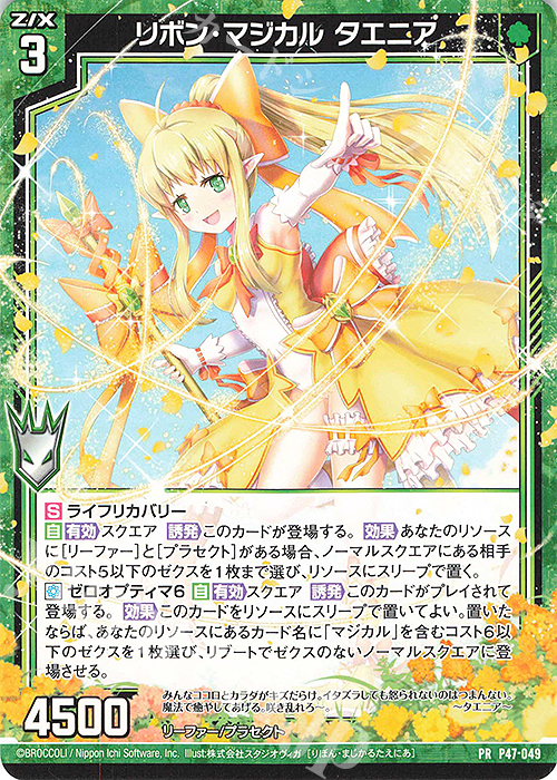 PR リボン・マジカル タエニア | 販売 | [P47] PRカード | Z/X-Zillions of enemy X-｜ゼクス