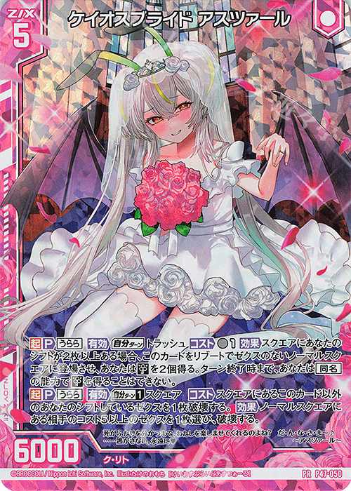 PRH ケイオスブライド アスツァール(ホロ)(エンジョイフレーム) | 販売 | [P47] PRカード | Z/X-Zillions of enemy X-｜ゼクス