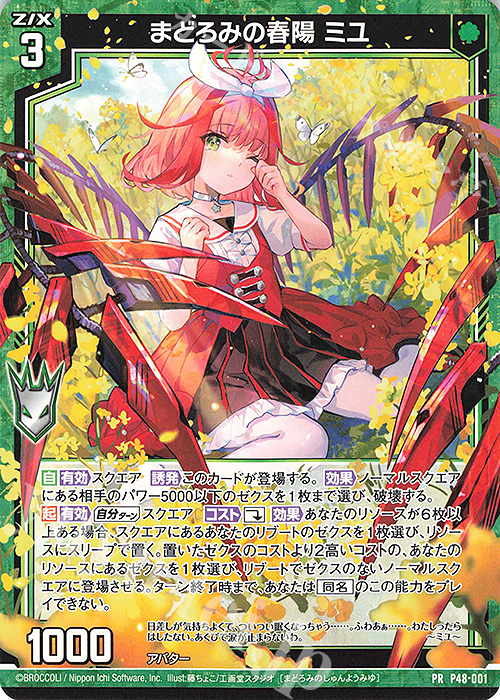 PR まどろみの春陽 ミユ | 販売 | [P48] PRカード | Z/X-Zillions of enemy X-｜ゼクス