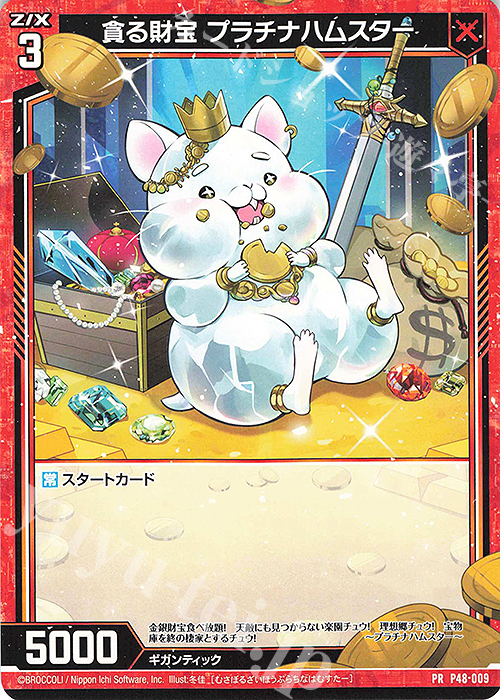 PR 貪る財宝 プラチナハムスター | 販売 | [P48] PRカード | Z/X-Zillions of enemy X-｜ゼクス