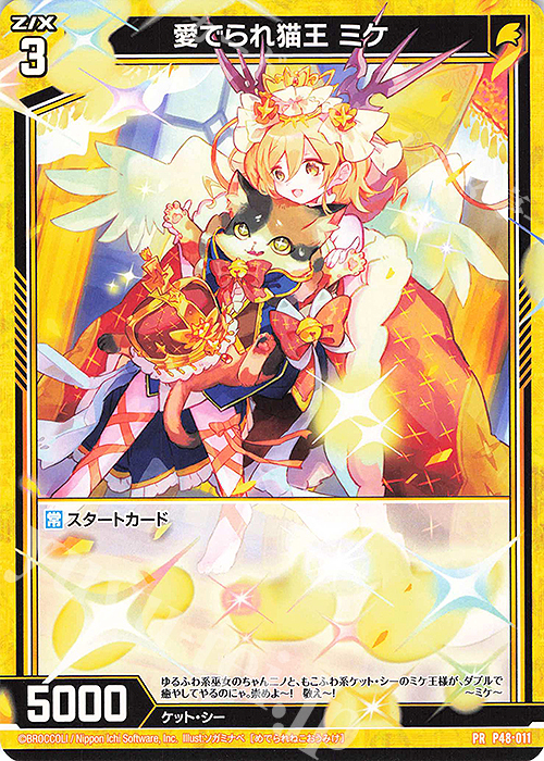 PR 愛でられ猫王 ミケ | 買取 | [P48] PRカード | Z/X-Zillions of enemy X-｜ゼクス