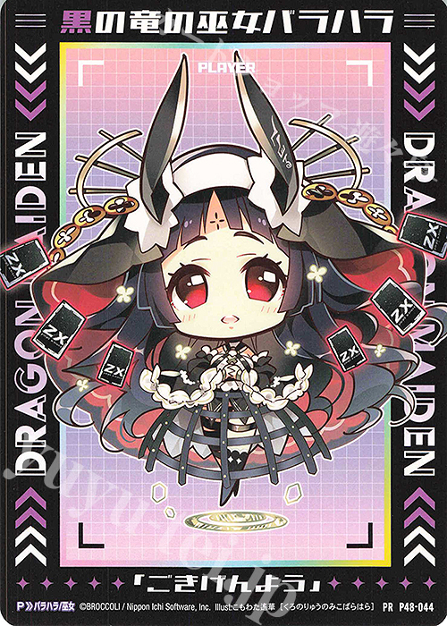 PR 黒の竜の巫女バラハラ | 販売 | [P48] PRカード | Z/X-Zillions of enemy X-｜ゼクス