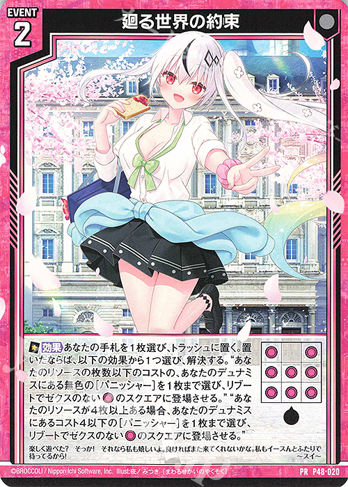 PR 廻る世界の約束 | 販売 | [P48] PRカード | Z/X-Zillions of enemy X-｜ゼクス