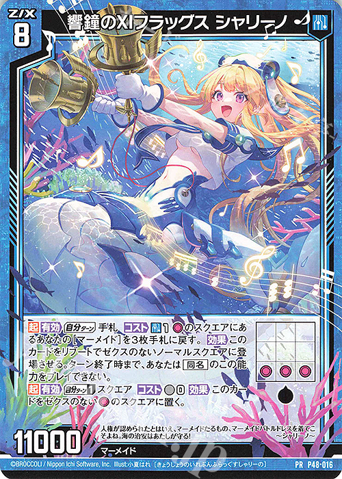 PR 響鐘のXIフラッグス シャリーノ | 販売 | [P48] PRカード | Z/X-Zillions of enemy X-｜ゼクス