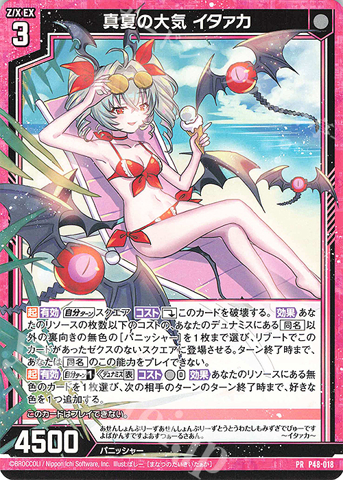 PR 真夏の大気 イタァカ | 販売 | [P48] PRカード | Z/X-Zillions of enemy X-｜ゼクス
