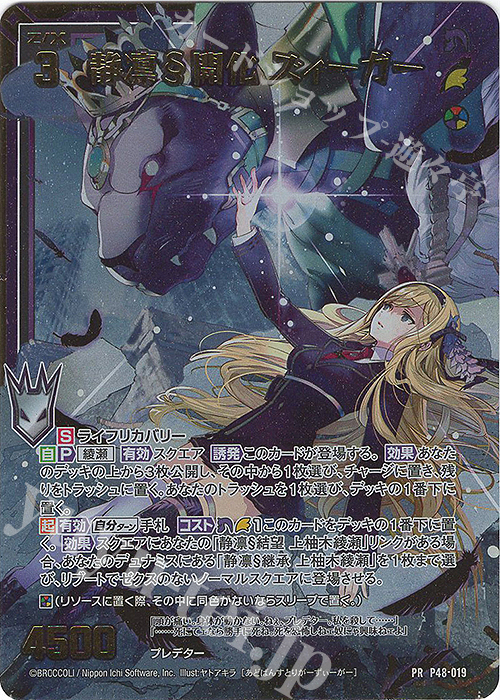PRH 静凛§開化 ズィーガー(ホロ) | 販売 | [P48] PRカード | Z/X-Zillions of enemy X-｜ゼクス