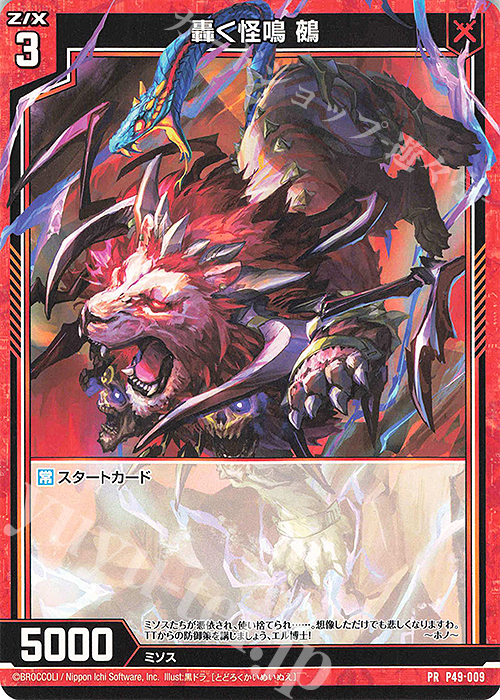PR 轟く怪鳴 鵺 | 販売 | [P49] PRカード | Z/X-Zillions of enemy X-｜ゼクス