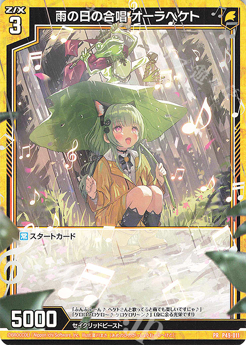 PR 雨の日の合唱 オーラヘケト | 販売 | [P49] PRカード | Z/X-Zillions of enemy X-｜ゼクス