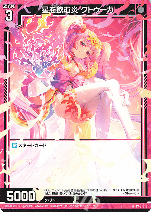 PR 星を飲む炎 クトゥーガ | 販売 | [P49] PRカード | Z/X-Zillions of enemy X-｜ゼクス
