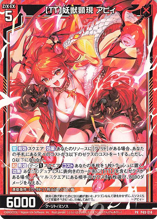 PR 【TT】妖獣顕現 アビィ | 販売 | [P49] PRカード | Z/X-Zillions of enemy X-｜ゼクス