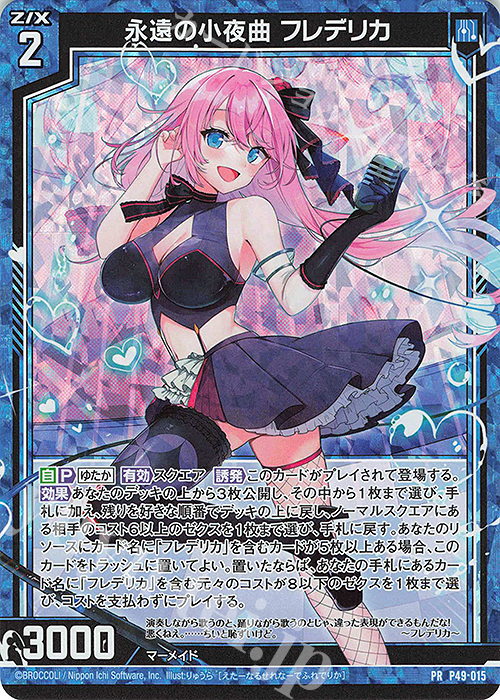 PRH 永遠の小夜曲 フレデリカ(ホロ) | 販売 | [P49] PRカード | Z/X-Zillions of enemy X-｜ゼクス