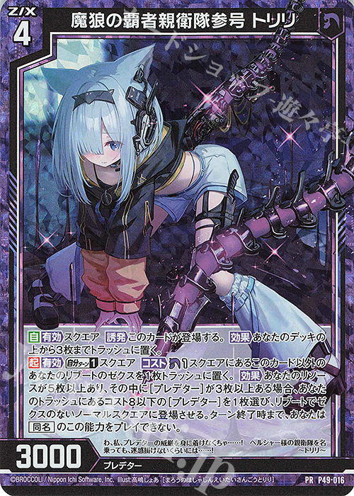 PRH 魔狼の覇者親衛隊参号 トリリ(ホロ) | 販売 | [P49] PRカード | Z/X-Zillions of enemy X-｜ゼクス