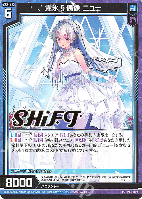 PR 霧氷§偶像 ニュー(箔押し) | 販売 | [P49] PRカード | Z/X-Zillions of enemy X-｜ゼクス