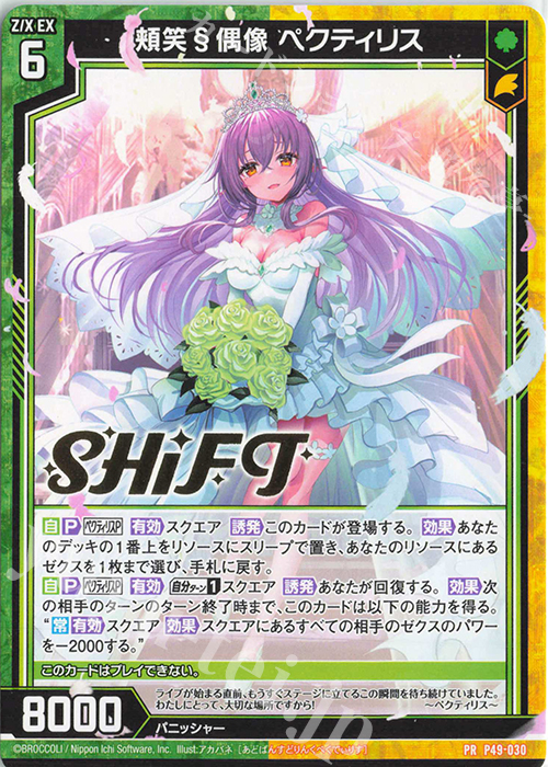 PR 頬笑§偶像 ペクティリス(箔押し) | 販売 | [P49] PRカード | Z/X-Zillions of enemy X-｜ゼクス