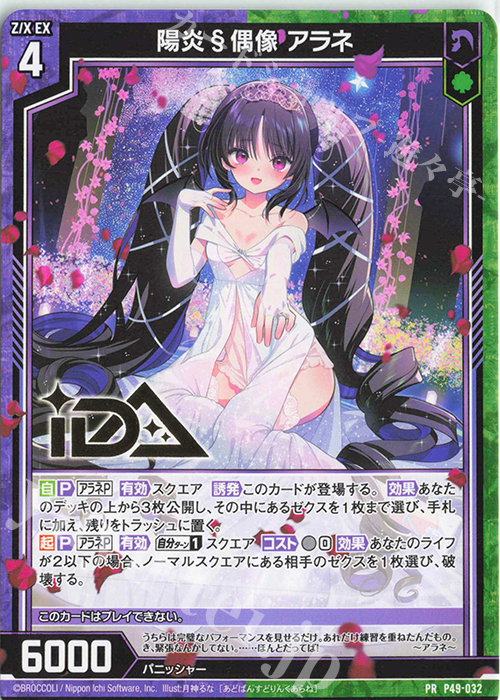 PR 陽炎§偶像 アラネ(箔押し) | 販売 | [P49] PRカード | Z/X-Zillions of enemy X-｜ゼクス