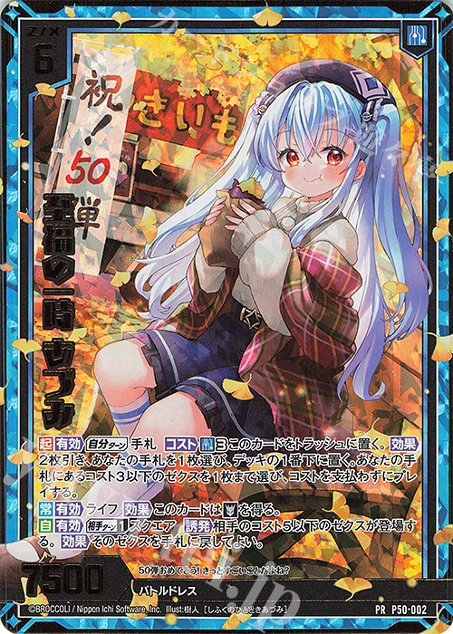 PRH 至福の一時 あづみ(ホロ) | 販売 | [P50] PRカード | Z/X-Zillions of enemy X-｜ゼクス