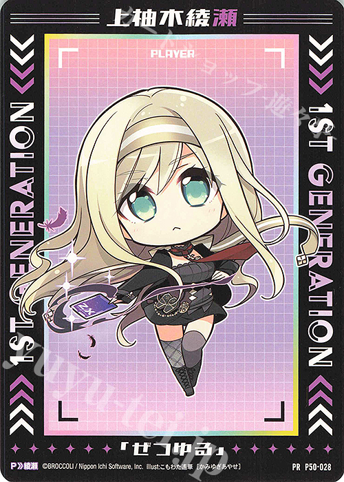 PR 上柚木綾瀬 | 販売 | [P50] PRカード | Z/X-Zillions of enemy X-｜ゼクス