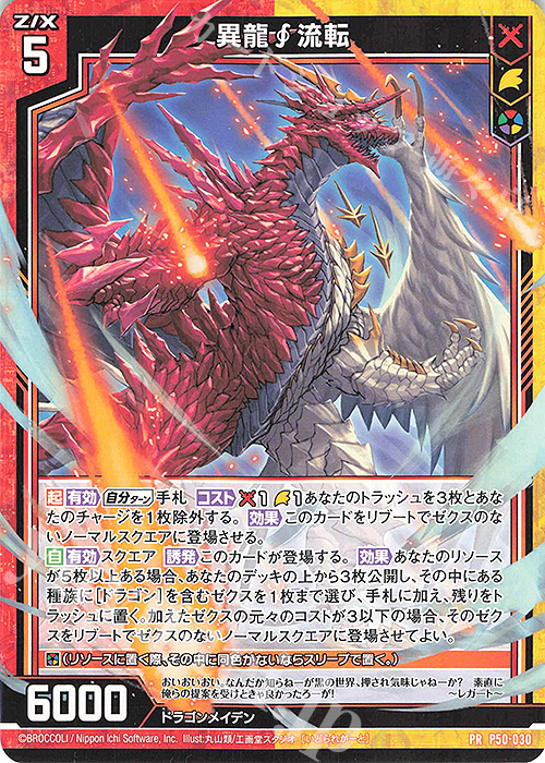 PR 異龍流転 | 販売 | [P50] PRカード | Z/X-Zillions of enemy X-｜ゼクス