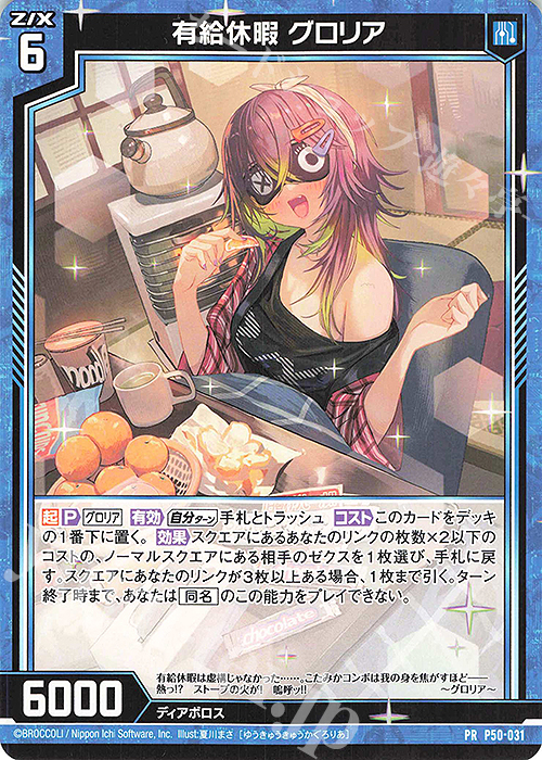 PR 有給休暇 グロリア | 販売 | [P50] PRカード | Z/X-Zillions of enemy X-｜ゼクス
