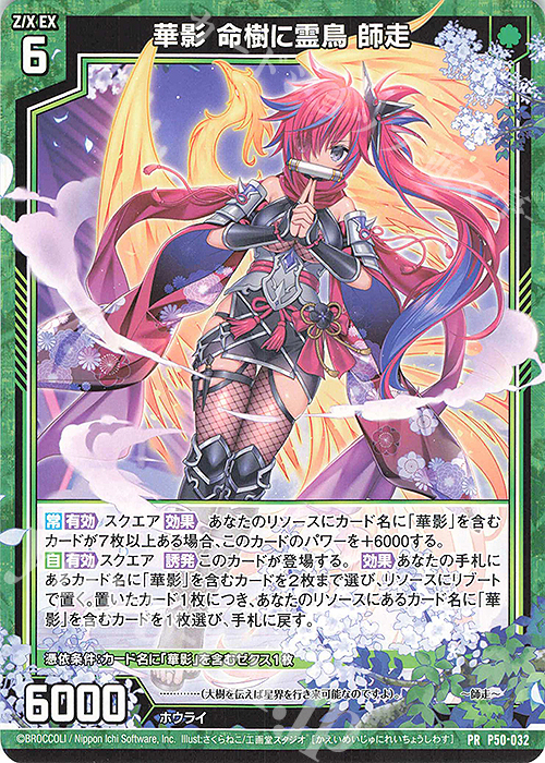 PR 華影 命樹に霊鳥 師走 | 販売 | [P50] PRカード | Z/X-Zillions of enemy X-｜ゼクス