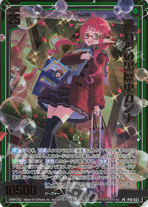 PRH 進行形の黒歴史カンナ(ホロ) | 販売 | [P50] PRカード | Z/X-Zillions of enemy X-｜ゼクス