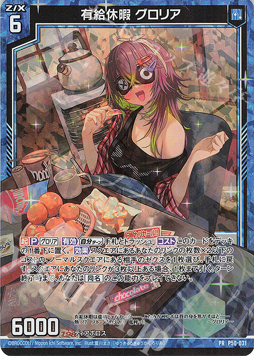 PRH 有給休暇 グロリア(ホロ) | 販売 | [P50] PRカード | Z/X-Zillions of enemy X-｜ゼクス