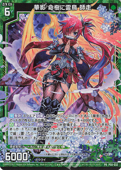 PRH 華影 命樹に霊鳥 師走(ホロ) | 販売 | [P50] PRカード | Z/X-Zillions of enemy X-｜ゼクス