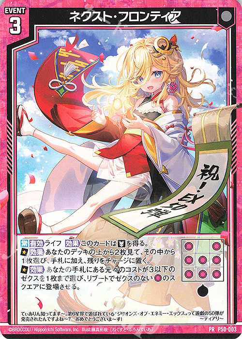 PR ネクスト・フロンティア | 販売 | [P50] PRカード | Z/X-Zillions of enemy X-｜ゼクス