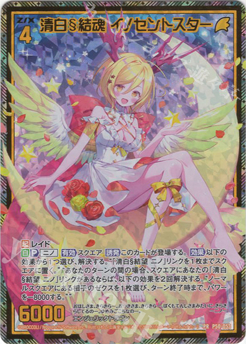 PRH 清白§結魂 イノセントスター(ホロ) | 販売 | [P50] PRカード | Z/X-Zillions of enemy X-｜ゼクス