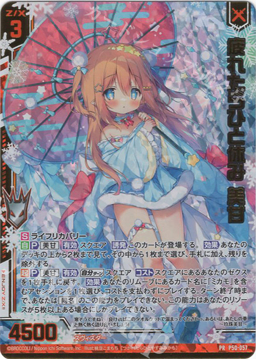 PRH 疲れたらひと休み 美甘(ホロ)(エンジョイフレーム) | 販売 | [P50] PRカード | Z/X-Zillions of enemy X-｜ゼクス