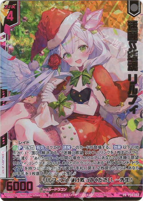 PRH 迷睡∬惑魂 リルフィ(ホロ)(エンジョイフレーム) | 買取 | [P50] PRカード | Z/X-Zillions of enemy X-｜ゼクス