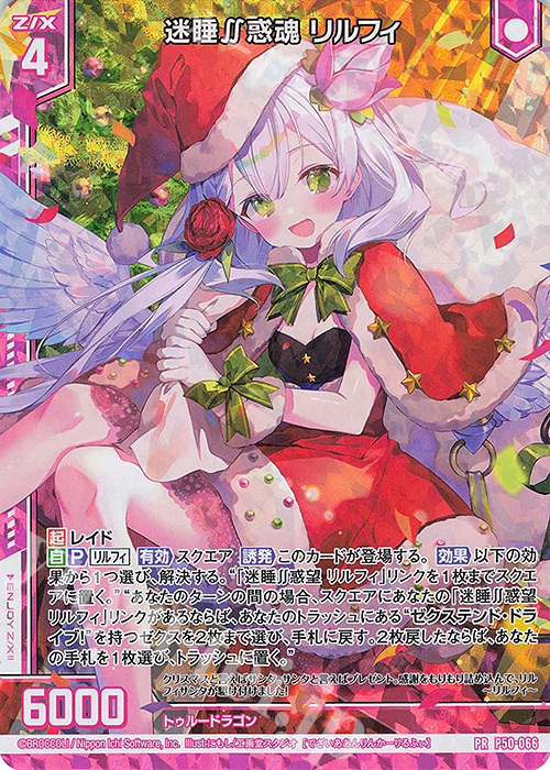 PRH 迷睡∬惑魂 リルフィ(ホロ)(エンジョイフレーム) | 買取 | [P50] PRカード | Z/X-Zillions of enemy X-｜ゼクス