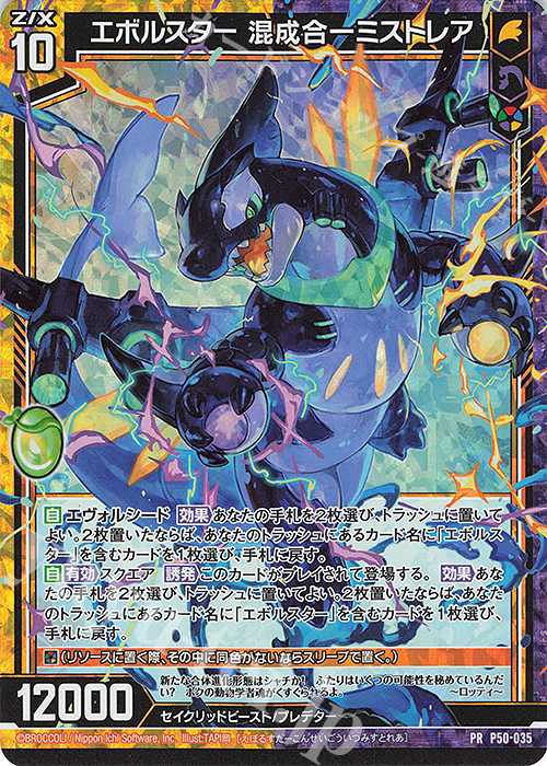PRH エボルスター 混成合一ミストレア(ホロ) | 販売 | [P50] PRカード | Z/X-Zillions of enemy X-｜ゼクス