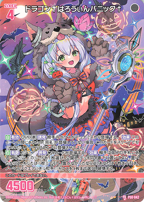 PR ドラゴン†はろうぃんパニック† | 販売 | [P50] PRカード | Z/X-Zillions of enemy X-｜ゼクス