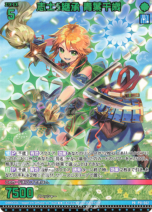 PR 志士§継承 青葉千歳 | 販売 | [P51] PRカード | Z/X-Zillions of enemy X-｜ゼクス